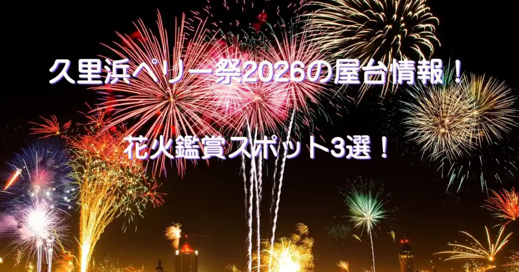 久里浜ペリー祭2026