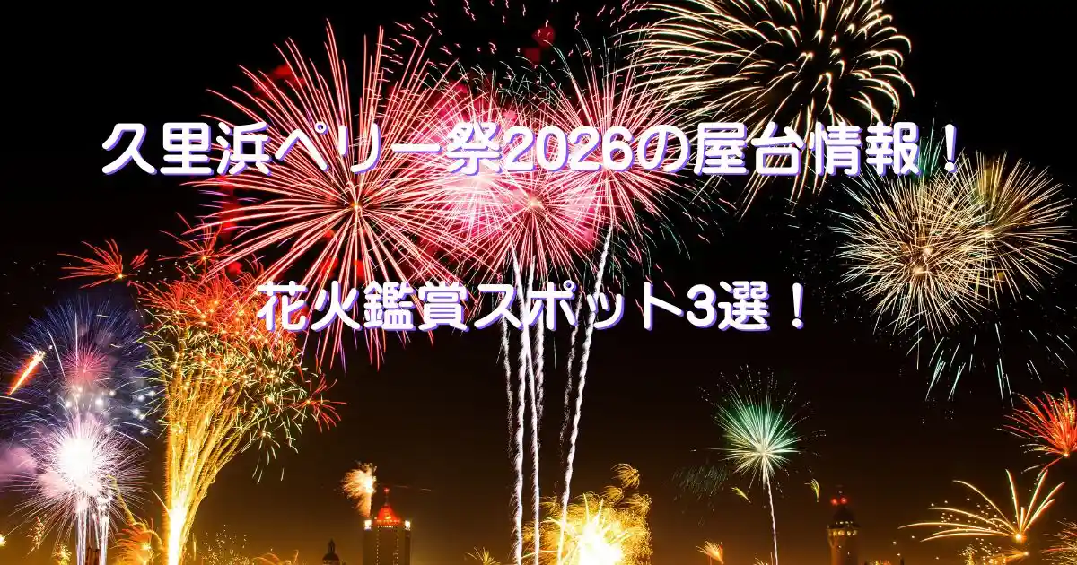 久里浜ペリー祭2026