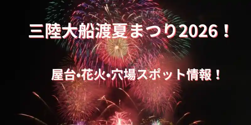 三陸大船渡夏祭り