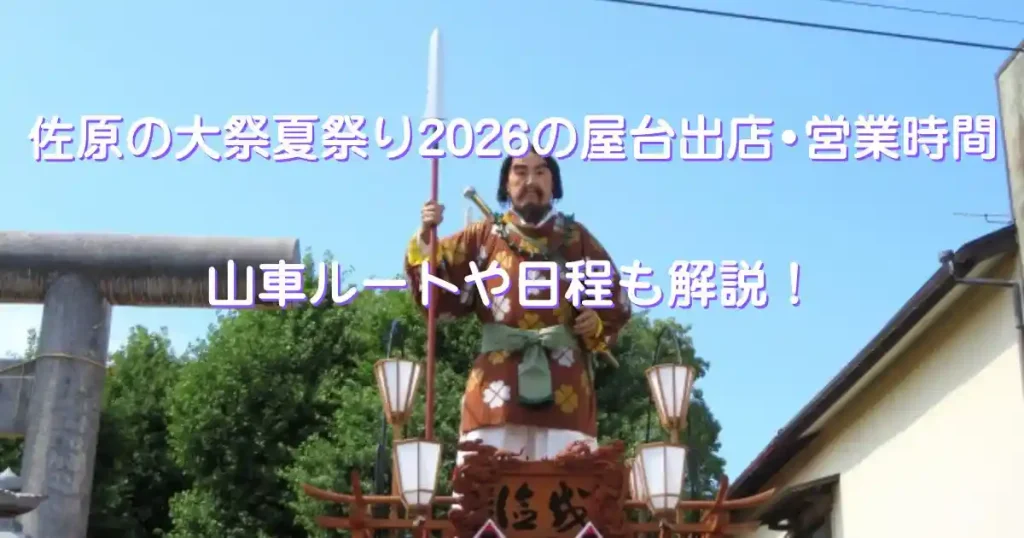 佐原の大祭2026