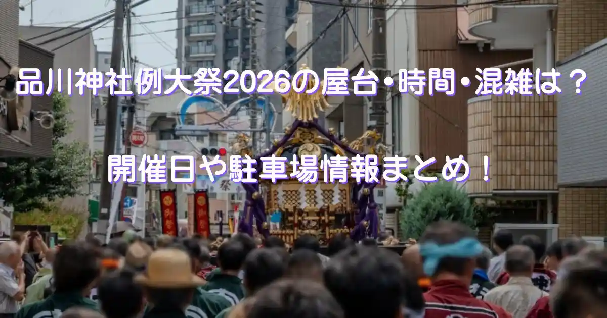 品川神社例大祭2026