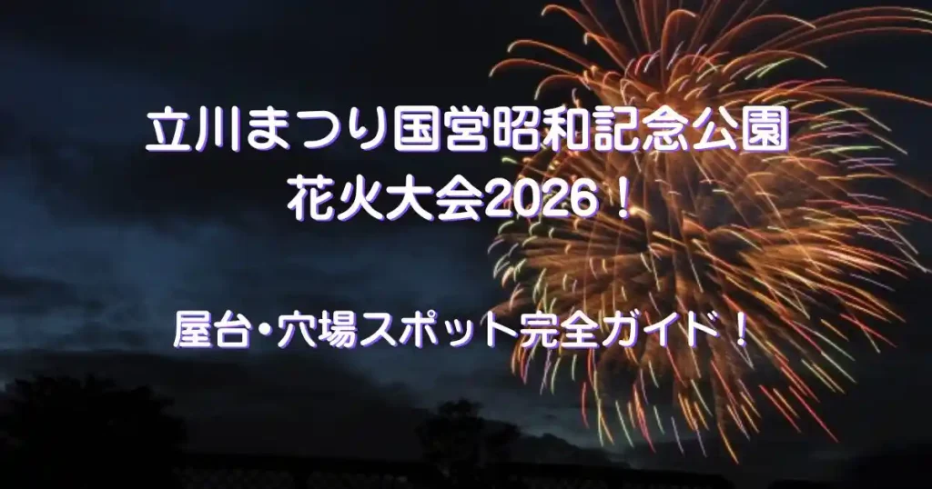 立川まつり国営昭和記念公園
