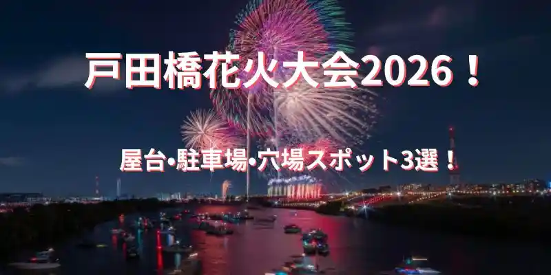 戸田橋花火大会