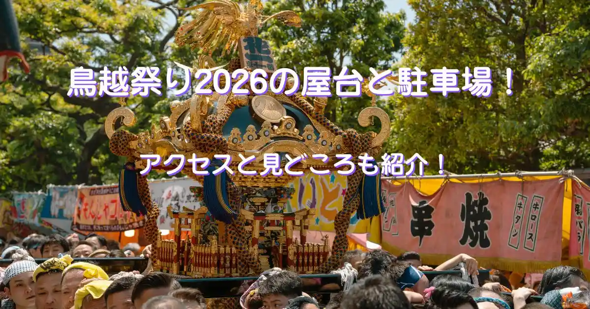 鳥越祭り2026