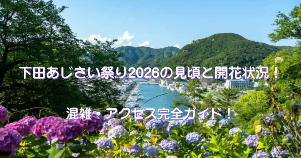 下田あじさい祭り2026