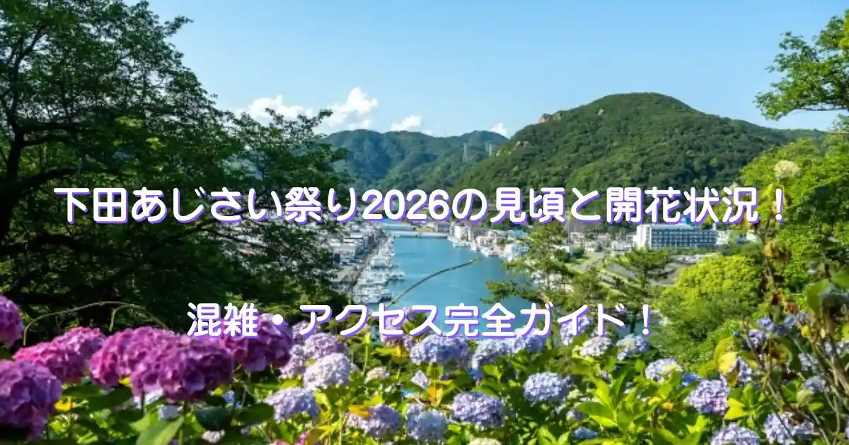 下田あじさい祭り2026