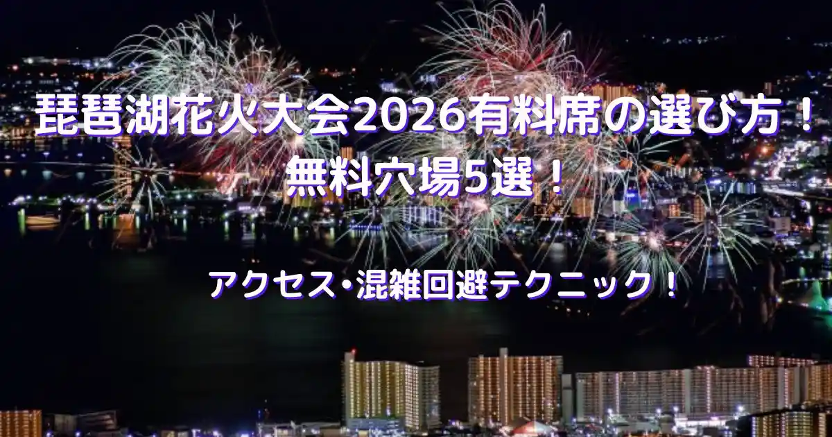 琵琶湖花火大会