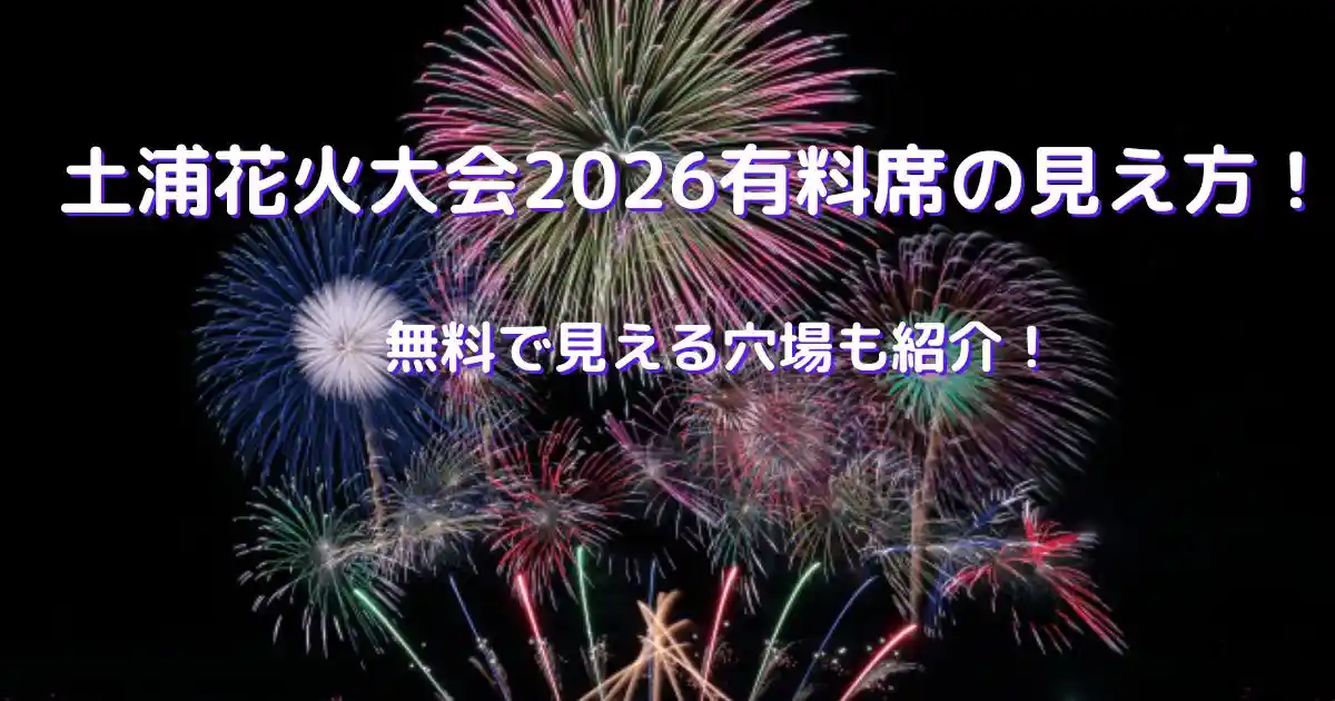 土浦花火大会2026