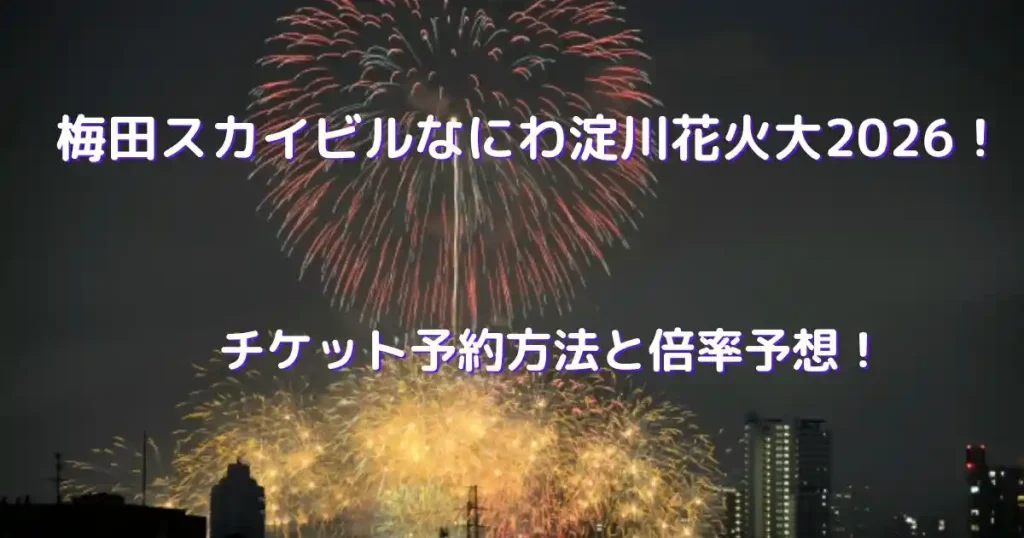 梅田スカイビルなにわ花火大会