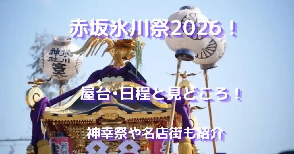 赤坂氷川祭2026