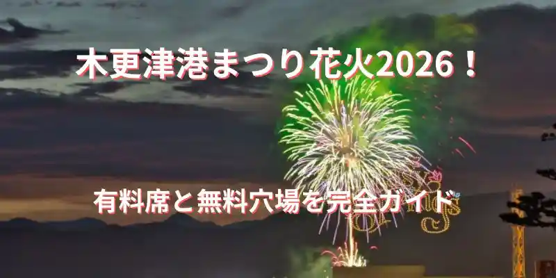 木更津港まつり花火