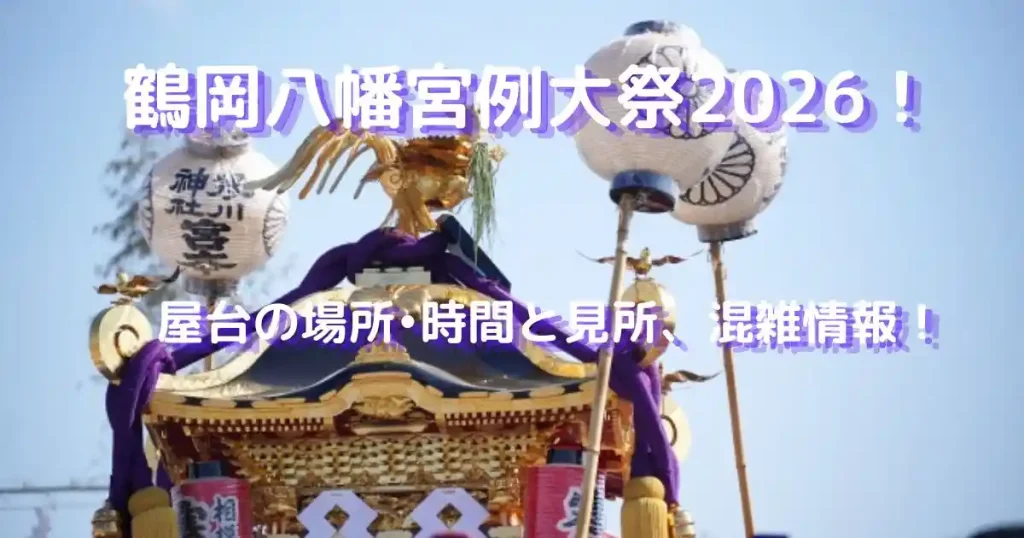 鶴岡八幡宮例大祭
